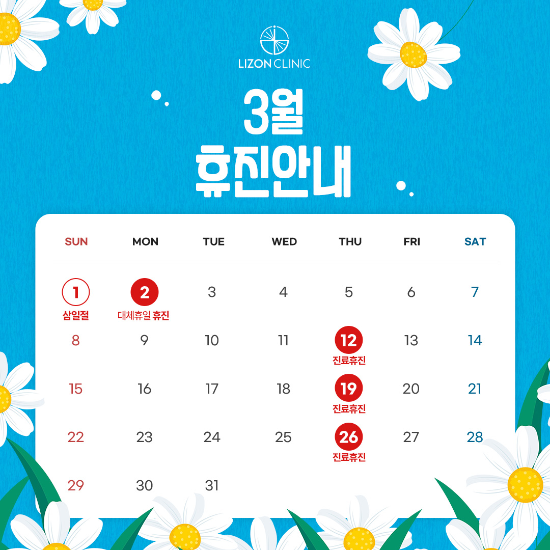 2026년 3월 진료휴진 안내