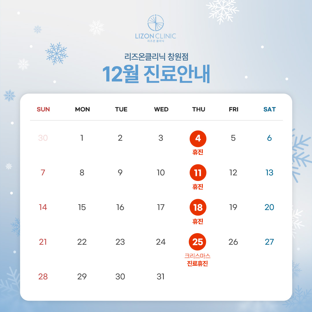 2025년 12월 진료휴진 안내