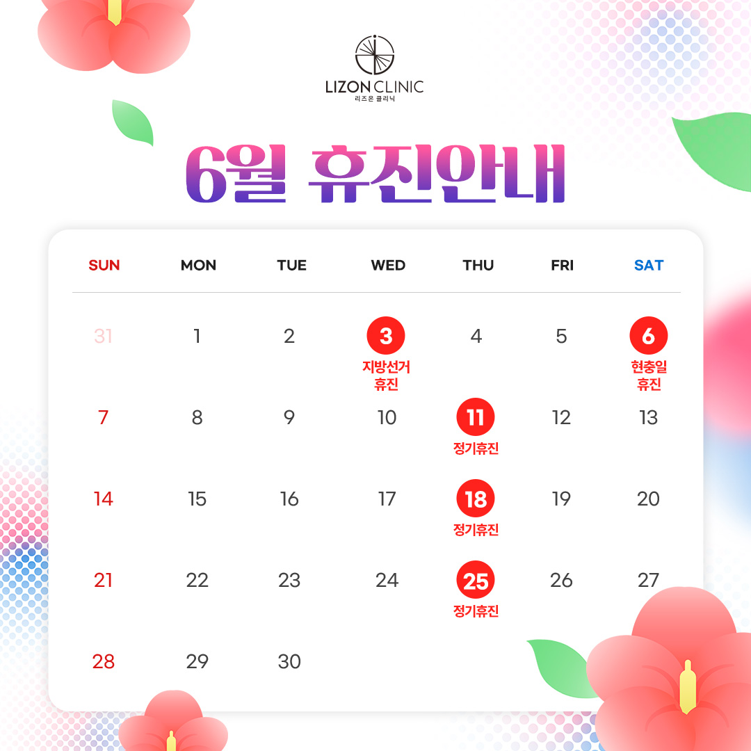 2026년 6월 진료휴진 안내