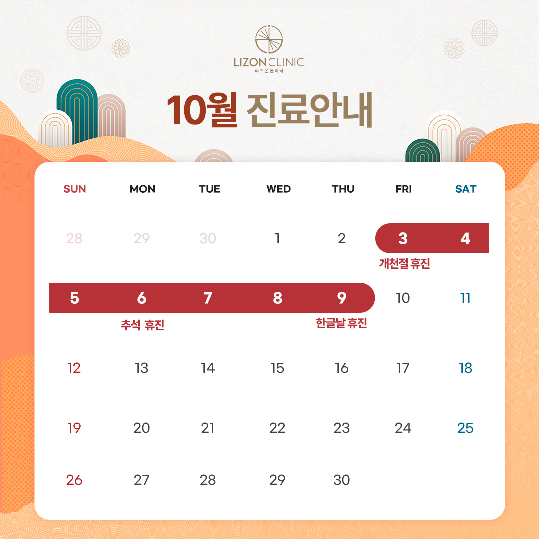 2025년 10월 진료휴진 안내