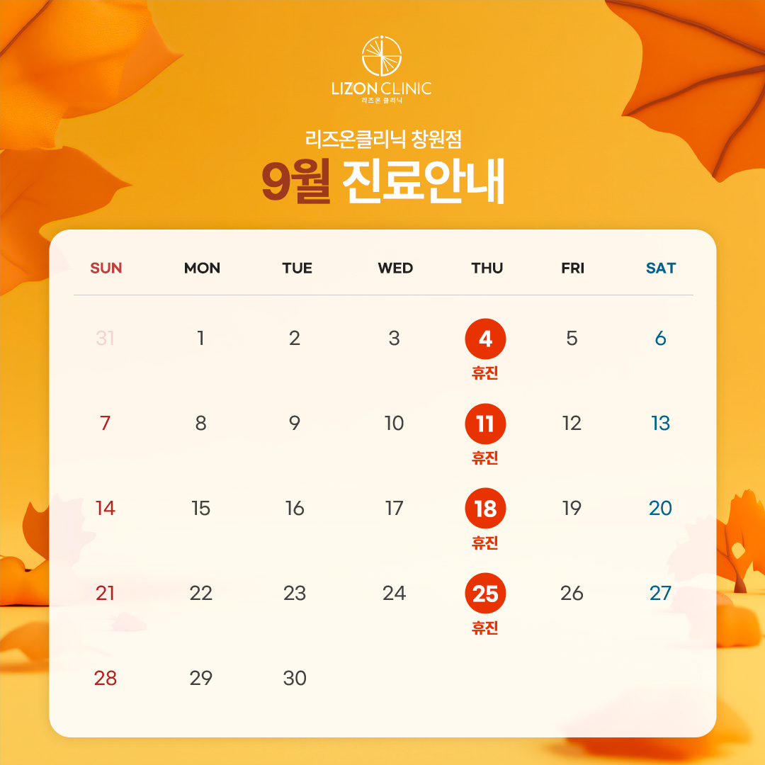 2025년 9월 진료휴진 안내
