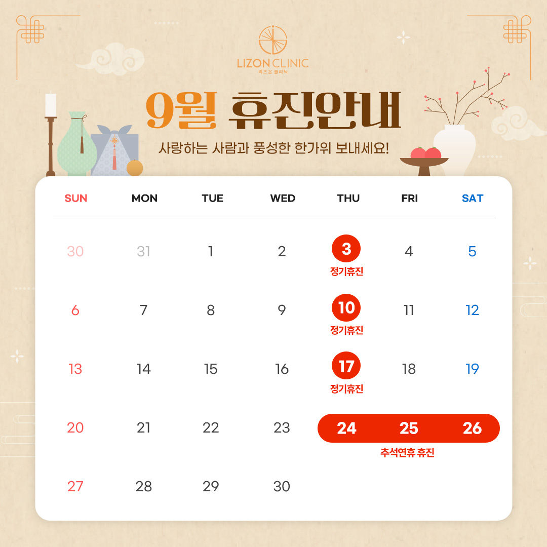2026년 9월 진료휴진 안내