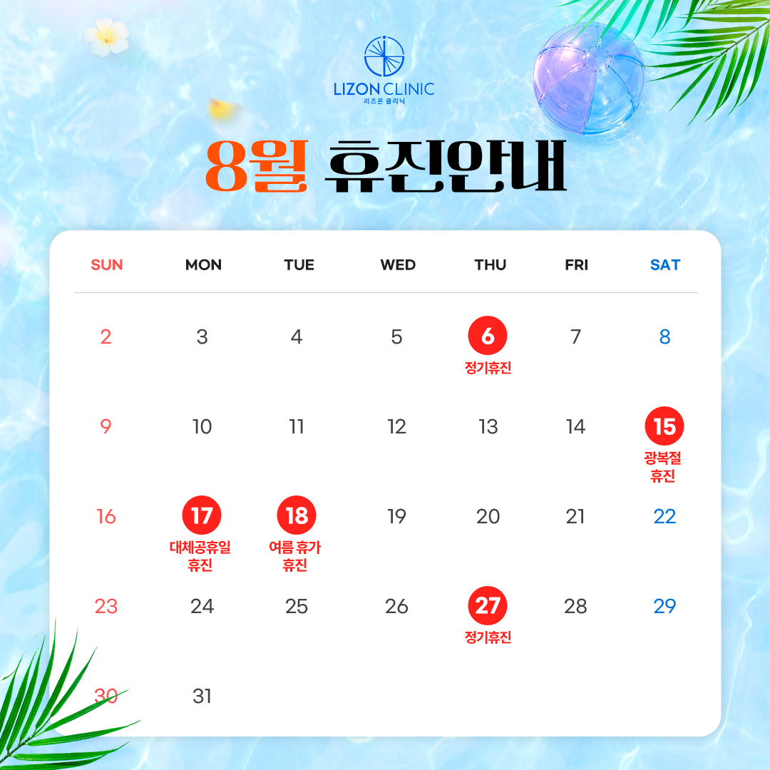2026년 8월 진료휴진 안내