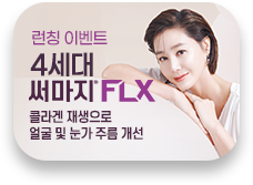 써마지FLX