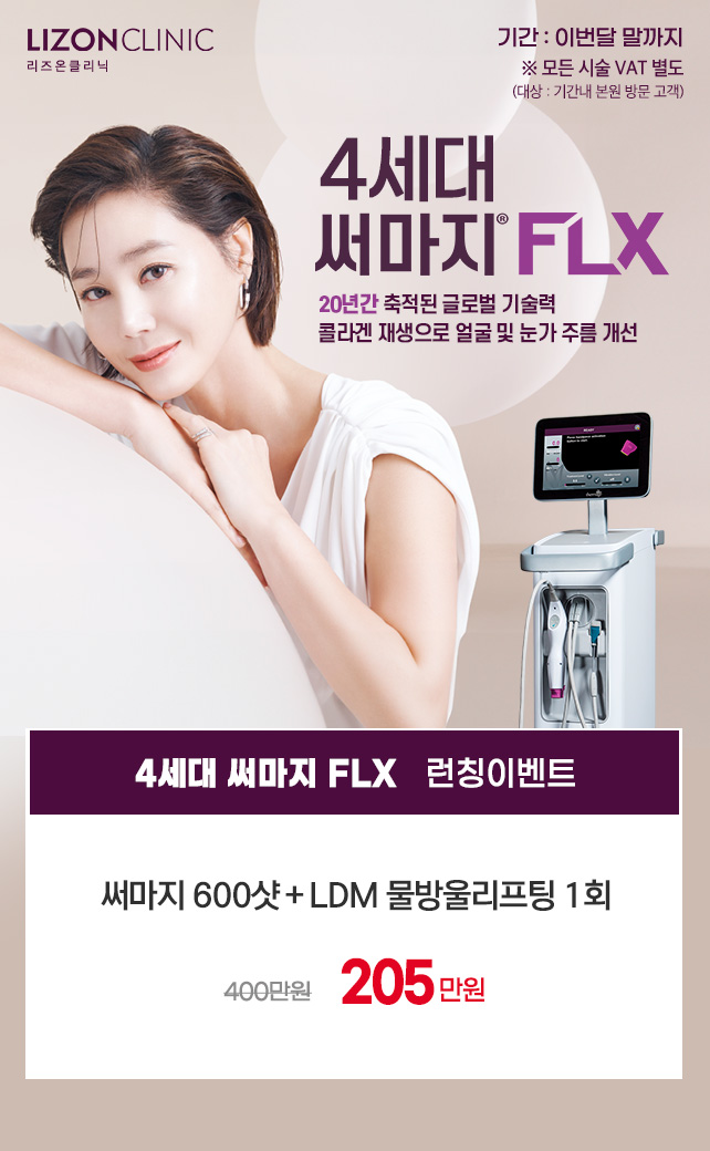 써마지FLX 런칭