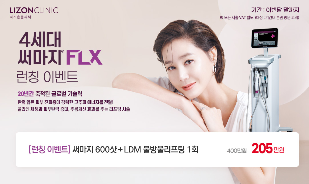 써마지FLX 런칭