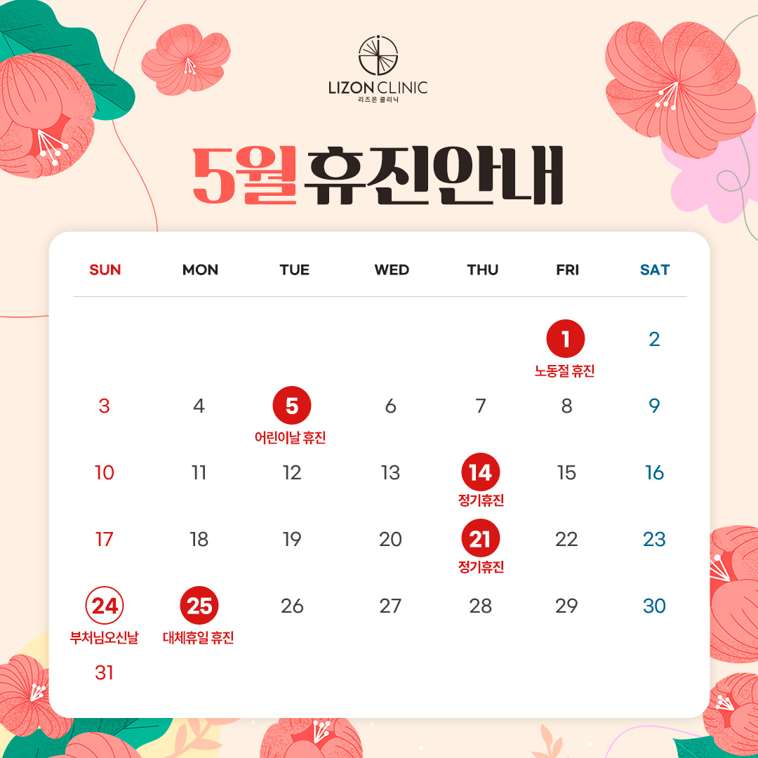 2026년 5월 진료휴진 안내