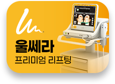 울쎄라  이벤트