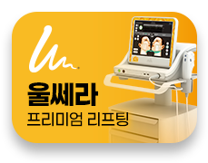 울쎄라 런칭이벤트