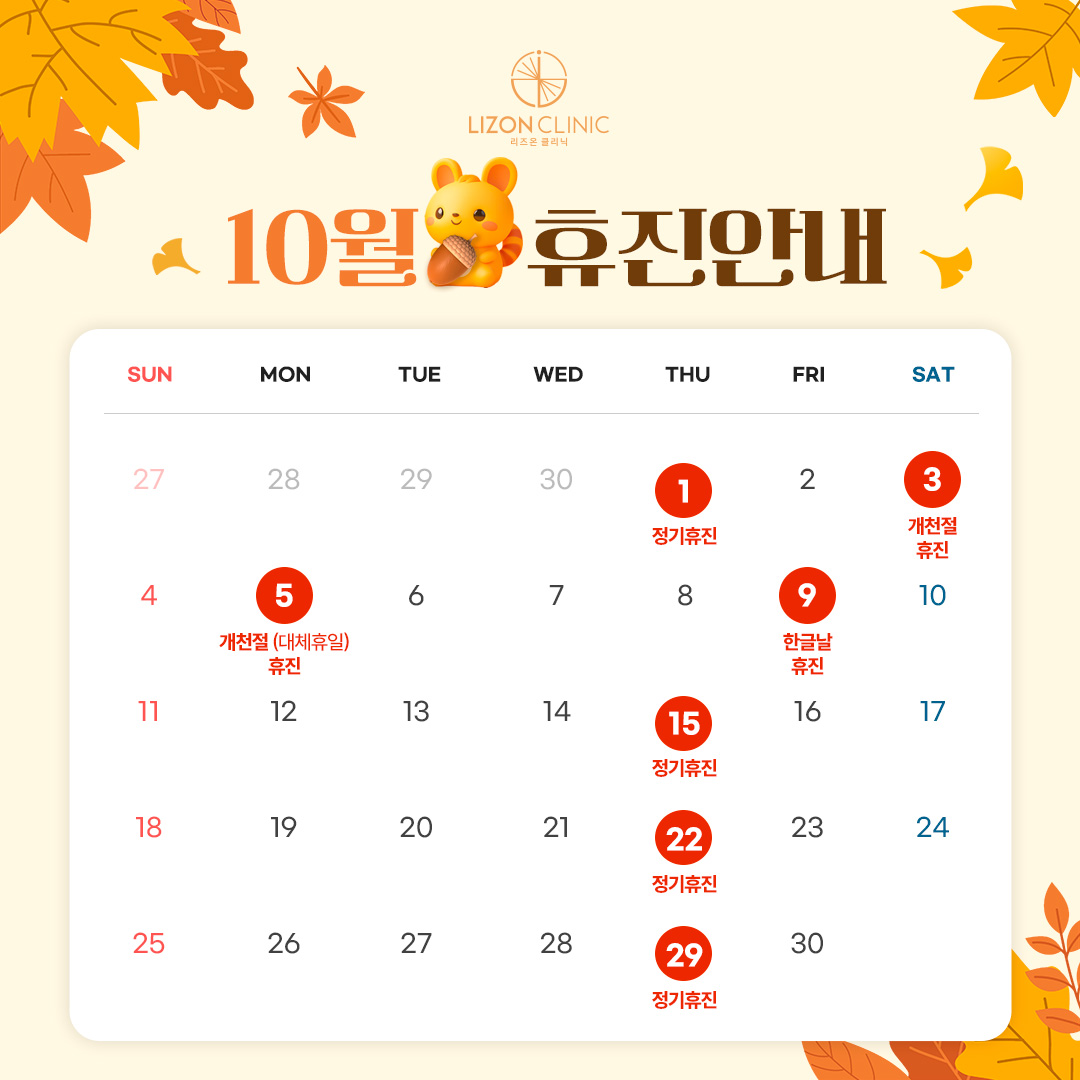 2026년 10월 진료휴진 안내